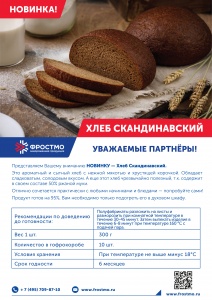 Хлеб Скандинавский,300 гр/шт,10шт/кор,3015,Черемушки